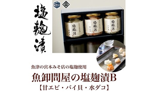 魚卸問屋の塩麹漬B「甘エビ・バイ貝・水ダコ」 はりたや | d