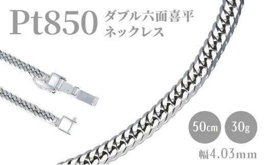 ネックレス プラチナ Pt850 ダブル六面喜平ネックレス 50cm 30g