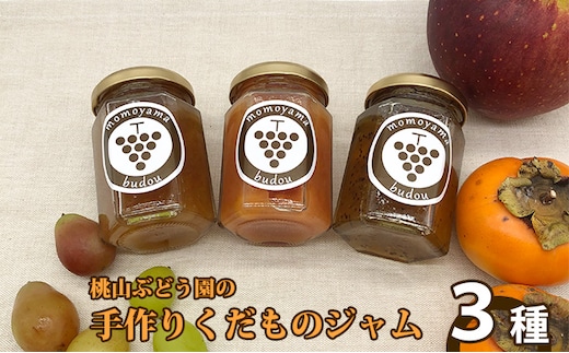 【早期予約】手作りくだものジャム おまかせ3種 ※北海道・沖縄・離島への配送不可 ※2026年9月～発送
