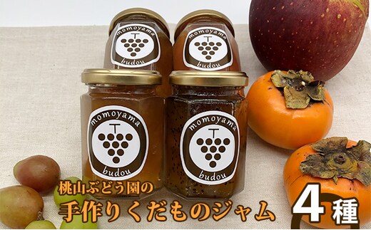 【早期予約】手作りくだものジャム おまかせ4種 ※北海道・沖縄・離島への配送不可 ※2026年9月～発送