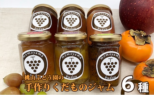 桃山ぶどう園の手作りくだものジャム おまかせ6種 ※北海道・沖縄・離島への配送不可 ※2025年9月中旬頃より順次発送予定