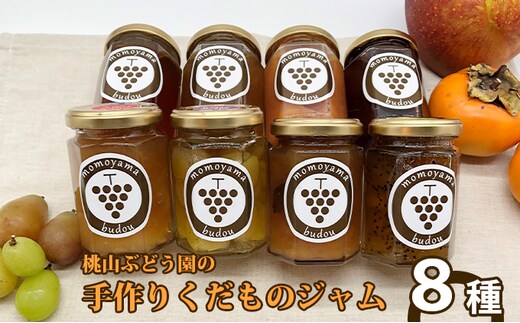 桃山ぶどう園の手作りくだものジャム おまかせ8種 ※北海道・沖縄・離島への配送不可 ※2025年9月中旬頃より順次発送予定
