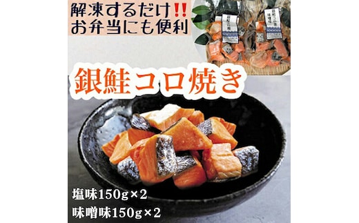 【冷凍】お弁当に！銀鮭コロ焼セット（塩味・味噌味 各2パック） ※北海道・沖縄・離島への配送不可