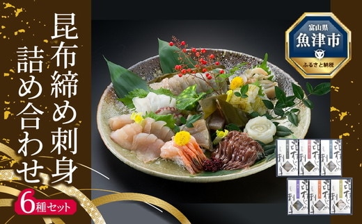 昆布締め 刺身 詰め合わせ 6種 セット 漁音(いさりね) IGN-70N おつまみ 真かじき ひらめ 真鯛 ばい貝 めだい ほうぼう 魚介 魚介類 海鮮 魚 つまみ 海鮮セット かねみつ