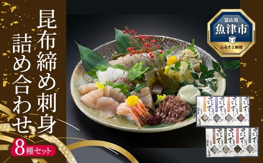 昆布締め 刺身 詰め合わせ 8種 セット 漁音(いさりね) IGN-10N 海鮮セット おつまみ ほたるいか のどぐろ 鯛 魚介 魚介類 海鮮 魚 つまみ かねみつ