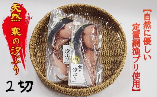 【自然に優しい定置網漁ブリ使用】天然 寒の汐ぶり2切 富山 魚津 ハマオカ海の幸