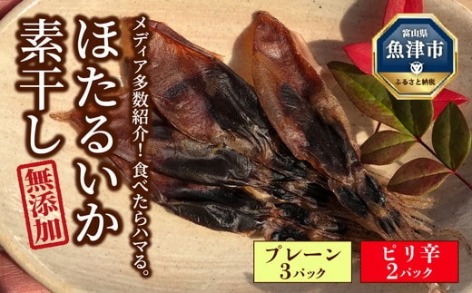 ほたるいか 素干し 2種 5袋 セット オリジナル ピリ辛 | 全国水産加工業協同組合連行会会長賞受賞 浜浦水産 おつまみ つまみ 珍味 いか イカ 干物 ひもの 魚介 魚介類 海鮮 ※北海道、沖縄、離島への配送不可