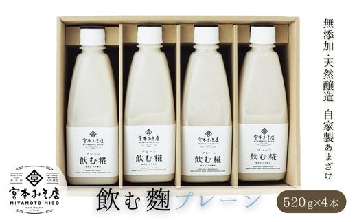 飲む糀プレーン（無添加・天然醸造）520g×4本 自家製あまざけ 甘酒 こうじ