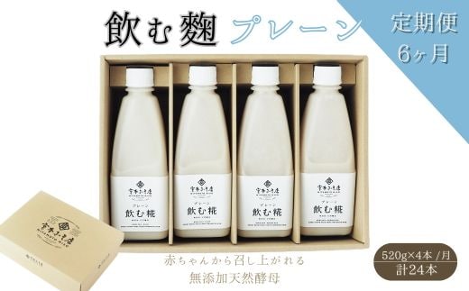 【6ヶ月定期便】飲む糀プレーン（無添加・天然醸造）520g×4本 自家製あまざけ 甘酒 こうじ
