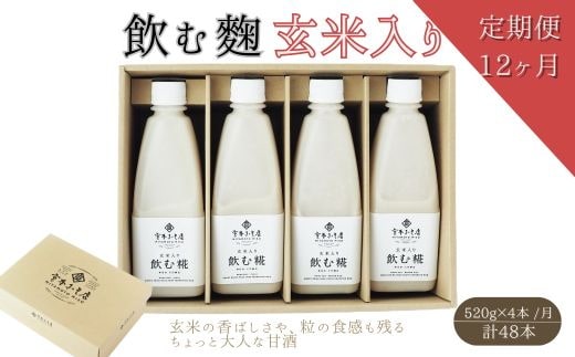 【12ヶ月定期便】飲む糀 玄米入り（無添加・天然醸造）520g×4本 自家製あまざけ 甘酒 こうじ
