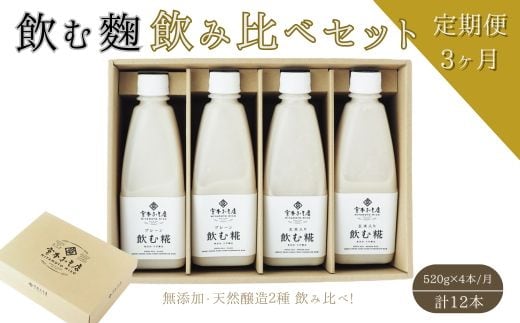 【3ヶ月定期便】飲む糀 飲み比べセット（プレーン・玄米入り）520g×4本（各2本）自家製あまざけ 甘酒 こうじ