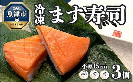 【冷凍】ます寿司 小樽15cm×3個 鱒寿し 富山 魚津