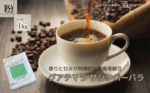 自家焙煎コーヒー豆専門店とみかわの「グアテマラ サンタバーバラ」1kg（粉）