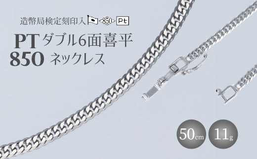 ネックレス プラチナ Pt850 ダブル六面喜平ネックレス 50cm-11g 造幣局検定マーク入り 日本製 アクセサリー メンズ レディース ギフト プレゼント 富山 富山県 ※沖縄への配送不可