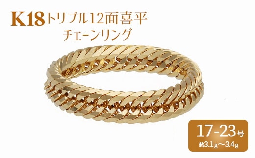 リング 金 K18 トリプル12面喜平リング 刻印入り 17号 19号 21号 23号｜金 ゴールド 18金 K18 日本製 アクセサリージュエリー 指輪 リング レディース メンズ ファッション ギフト プレゼント 富山 富山県 魚津市 ※沖縄への配送不可