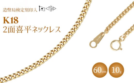 ネックレス 金 K18 二面喜平ネックレス 60cm-10g 造幣局検定マーク入り｜ゴールド 18金 K18 日本製 アクセサリー ジュエリー ネックレス レディース メンズ ファッション ギフト プレゼント 富山 富山県 魚津市 ※沖縄への配送不可
