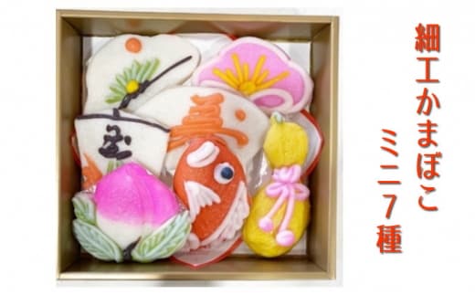 細工かまぼこ ミニ7種詰め合わせ
