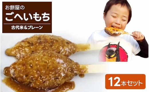 2つの食感！お餅屋のごへいもち12本セット（古代米＆プレーン）