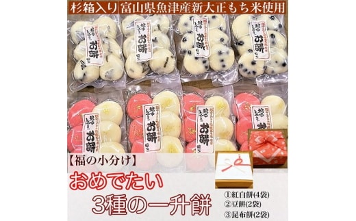 【杉箱入り】餅屋源七のおめでたい3種の一升餅（福の小分け）