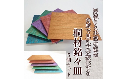 角度で見え方が変化する?! 桐材銘々皿 5個セット 工房ヤマセン