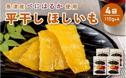 【ぶどうの森】ドライモ #1 平干しほしいも×4袋（110g×4）【干しいも ほし芋 干し芋 国産】 ※2026年1月下旬～7月下旬頃に順次発送予定