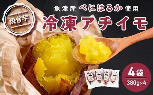 【ぶどうの森】冷凍アチイモ ×４袋 べにはるか【焼き芋 焼いも やきいも 国産】 ※2026年1月下旬～7月下旬頃に順次発送予定