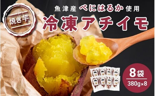 【ぶどうの森】冷凍アチイモ ×８袋 べにはるか【焼き芋 焼いも やきいも 国産】 ※2026年1月下旬～7月下旬頃に順次発送予定