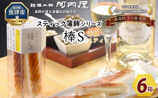 チーズ好きにはコレ！河内屋の棒S元祖スティック6パック入 ｜ 乳製品 加工食品 チーズ スティック 人気 リピーター お土産 ※北海道・沖縄・離島への配送不可