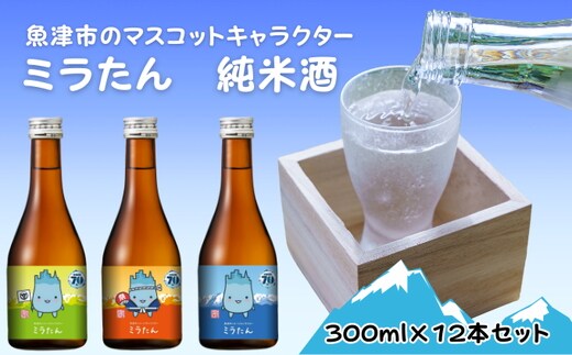 【北洋】純米ミラたん 300ml 12本セット ※北海道・沖縄・離島への配送不可