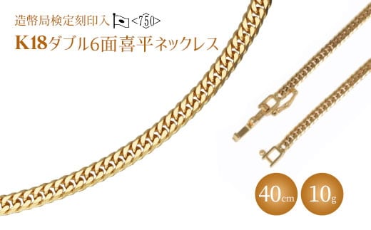 ネックレス 金 K18 ダブル六面喜平ネックレス 40cm-10g 造幣局検定マーク入り｜金 ゴールド 18金 K18 日本製 アクセサリー ジュエリー ネックレス レディース メンズ ファッション ギフト プレゼント 富山県 魚津市 ※沖縄への配送不可