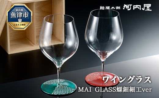 MAI GLASS螺鈿細工ver ペア（ワイングラス）