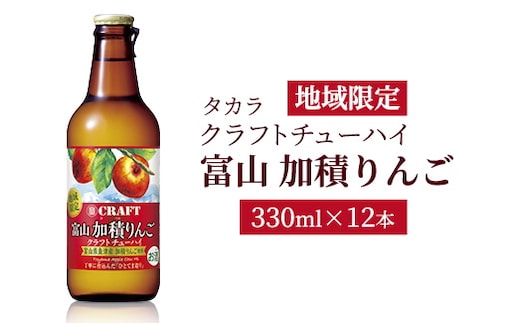 地域限定タカラクラフトチューハイ【富山 加積りんご】330ml×12本