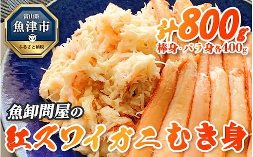 【冷凍】魚卸問屋の紅ズワイガニむき身（棒身400ｇ・バラ身400g）合計約800g ※北海道・沖縄・離島への配送不可 ※2025年9月下旬～2026年5月中旬頃発送予定◇
