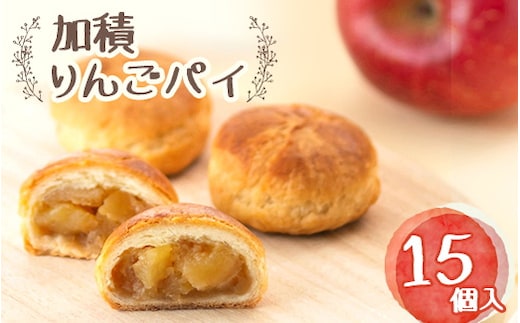 アップルパイ 加積りんごパイ 15個入 デザート スイーツ おやつ お菓子 菓子 洋菓子 焼き菓子 りんご リンゴ 林檎 富山 富山県