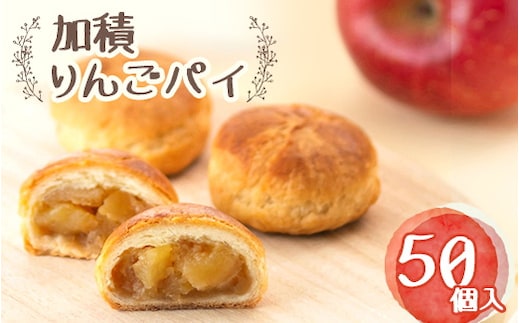 アップルパイ 加積りんごパイ 50個入 デザート スイーツ おやつ お菓子 菓子 洋菓子 焼き菓子 りんご リンゴ 林檎 富山 富山県