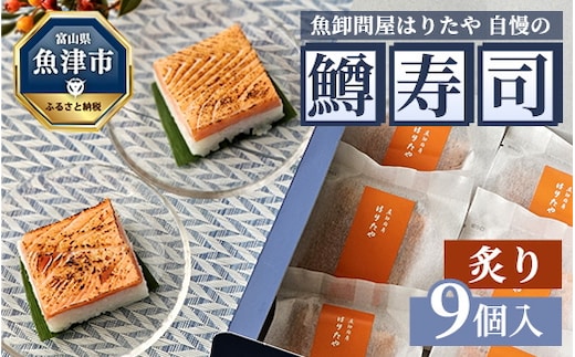 魚卸問屋はりたや自慢の鱒寿司個包装炙り9個入 ｜ トラウトサーモン 厚切り 国産の笹 魚卸問屋 熟練職人 厳選素材 個包装 食べきりサイズ 手造り お土産 ご贈答 ※北海道・青森・九州・沖縄・離島への配送不可