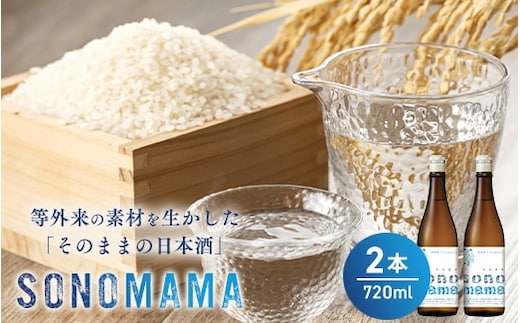 【特製ラベル日本酒】『等外米×トトふぉんと SONOMAMA』720ml 2本セット 富山県魚津市 お酒 魚津酒造 ※北海道・沖縄・離島への配送不可