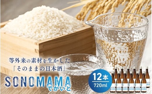 【特製ラベル日本酒】『等外米×トトふぉんと SONOMAMAでかいと』720ml 12本セット 富山県魚津市 お酒 魚津酒造 ※北海道・沖縄・離島への配送不可