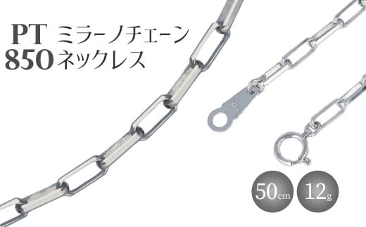 ネックレス プラチナ Pt850 ミラーノ (ロング小豆) 50cm 約12g 日本製 白金 アクセサリー メンズ レディース ファッション ギフト プレゼント 富山 富山県 ※沖縄への配送不可