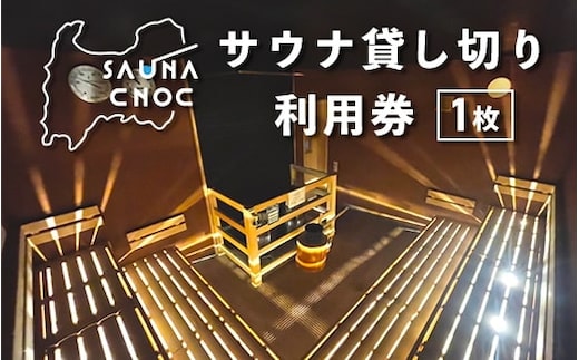 サウナ貸し切り利用券1枚 心も体もリフレッシュする整いを。SAUNA CNOC（サウナクノック）体験型ふるさと納税