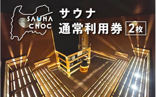 サウナご利用券2枚 心も体もリフレッシュする整いを。SAUNA CNOC（サウナクノック）体験型ふるさと納税