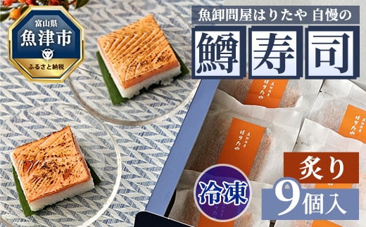 【冷凍】魚卸問屋はりたや自慢の鱒寿司個包装炙り9個入 海鮮 魚 加工食品 惣菜 ※北海道・沖縄・離島への配送不可