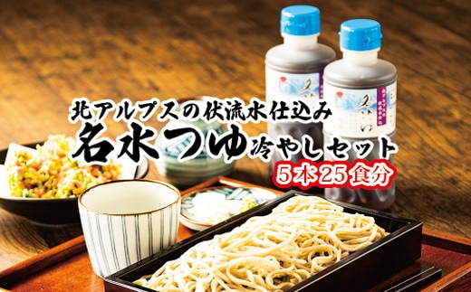 富山県民の味「名水つゆ冷やし」5本セット｜冷やし麺 ラーメン ざる中華 石川製麺 ※北海道・沖縄・離島への配送不可