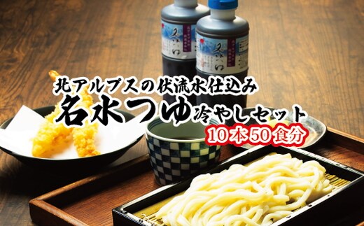 富山県民の味「名水つゆ冷やし」10本セットめんつゆ 石川製麺 ※北海道・沖縄・離島への配送不可