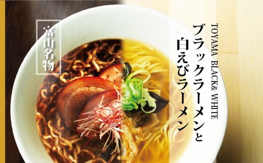 ブラック＆白えびラーメン各5食セット 石川製麺