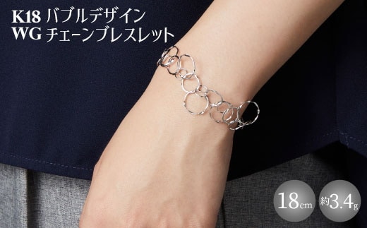 K18WG バブルデザインチェーンブレスレット｜金 ホワイトゴールド 18金 日本製 アクセサリー ジュエリー ネックレス レディース メンズ ファッション ギフト プレゼント 富山 富山県 魚津市 ※沖縄への配送不可