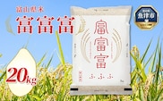 【令和7年度米】富山県産米「富富富」20kg（5kg×4袋）（精米）｜富富富 ふふふ こめ コメ お米 おこめ 白米 精米 ブランド米 雪解け水 冷めても 美味しい おにぎり お弁当 高品質 魚津市 ※北海道・沖縄・離島への配送不可 ※2025年10月上旬～2026年8月下旬頃に順次発送予定