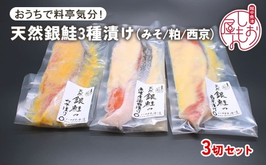 【セット】干物屋の天然銀鮭3種ずつセット（西京漬け、味噌漬け、粕漬け）3切セット ※北海道・沖縄・離島への配送不可