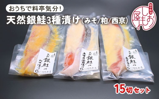 【セット】干物屋の天然銀鮭3種ずつセット（西京漬け、味噌漬け、粕漬け）15切セット ※北海道・沖縄・離島への配送不可