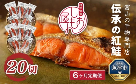 【6ヵ月定期便】【富山の干物専門店】伝承の紅鮭20切 ※北海道・沖縄・離島への配送不可